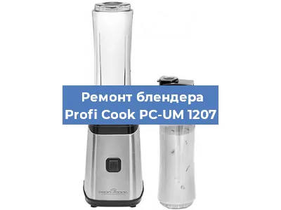 Замена подшипника на блендере Profi Cook PC-UM 1207 в Нижнем Новгороде